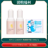 【09.02团购福利】SOYA GARDEN 焕颜精华液 30ML*2 + GOAT羊奶皂100g（款式随机）